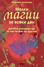 Малки магии за всеки ден