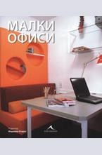 Малки офиси