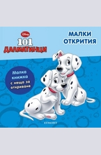 Малки открития