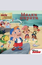 Малки пирати