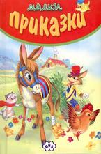 Малки приказки - червени