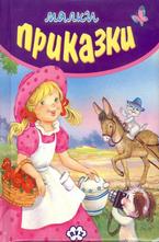 Малки приказки - лилави