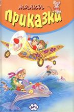 Малки приказки - оранжеви