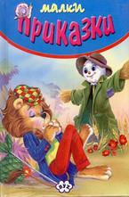 Малки приказки - сини