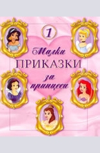 Малки приказки за принцеси 1