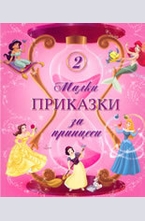 Малки приказки за принцеси 2