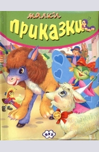 Малки приказки - зелени