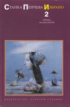 Малки прози, т.2