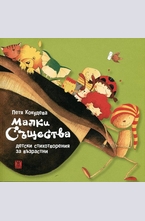 Малки същества