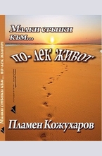 Малки стъпки към по-лек живот