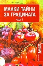 Малки тайни за градината - част 1