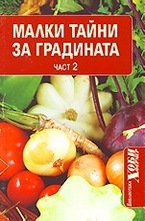 Малки тайни за градината, част 2