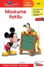 Малките букви - 5-6 год