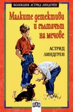 Малките детективи и гълтачът на мечове