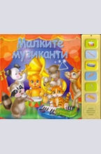 Малките музиканти