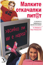 Малките откачалки пит@т