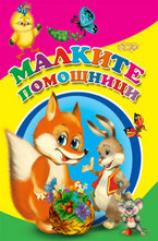 Малките помощници