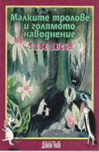 Малките тролове и голямото наводнение