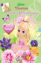 Малки вълшебници