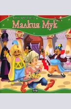 Малкия Мук