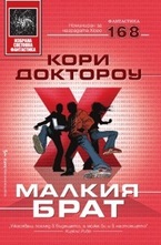 Малкия брат
