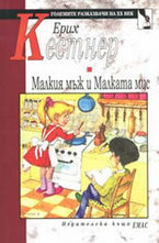 Малкия мъж и Малката мис