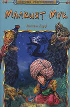 Малкият Мук