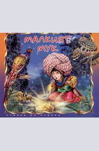 Малкият Мук