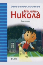 Малкият Никола: Смелчага