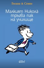 Малкият Никола тръгва пак на училище