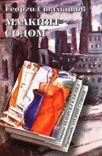 Малкият Содом