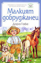 Малкият добруджанец