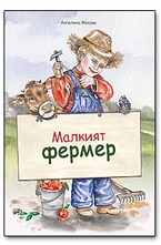 Малкият фермер