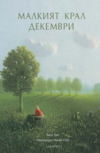 Малкият крал Декември
