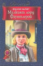 Малкият лорд Фаунтлерой