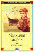 Малкият моряк