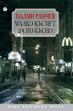 Малко късмет за по-късно