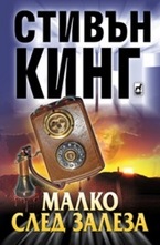 Малко след залеза