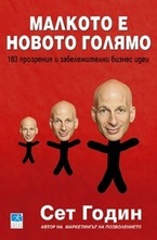 Малкото е новото голямо