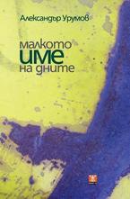 Малкото име на дните