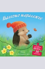 Малкото таралежче - книга и двустранен пъзел