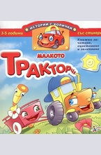 Малкото тракторче