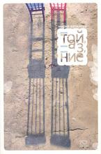 Малко той, малко аз, малко ние