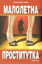 Малолетна проститутка