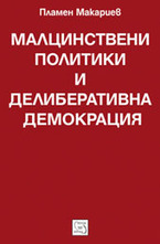 Малцинствени политики и делиберативна демокрация