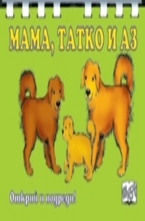 Мама, татко и аз