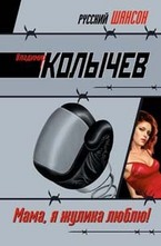 Мама, я жулика люблю!