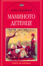 Маминото детенце