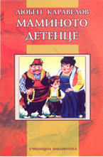 Маминото детенце