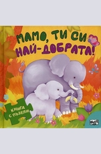 Мамо, ти си най-добрата. Книга с пъзели
